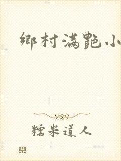 乡村满艳小说