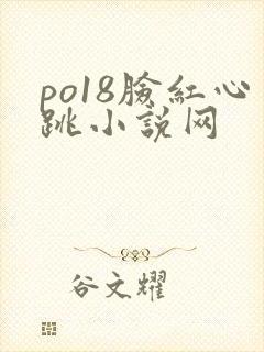 po18脸红心跳小说网
