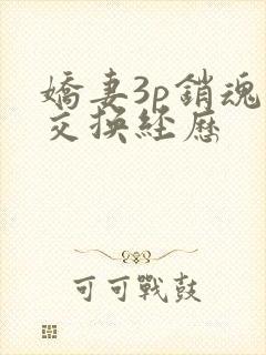 娇妻3p销魂的交换经历
