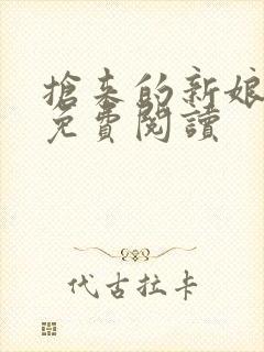 抢来的新娘全文免费阅读