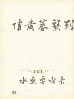俏黄蓉系列