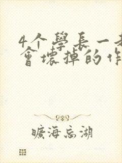 4个学长一起我会坏掉的作文