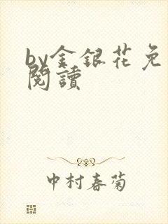 by金银花免费阅读