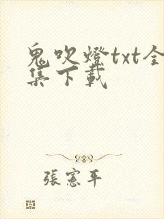 鬼吹灯txt全集下载封面