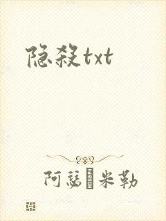 隐杀txt