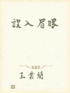 误入眉眼
