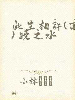 此生相许(高干) 晓之水