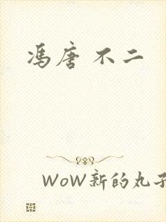冯唐 不二