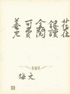 姜可金银花全文免费阅读在线笔趣阁