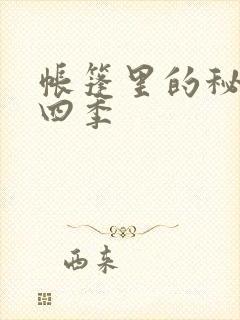 帐篷里的秘密第四季封面