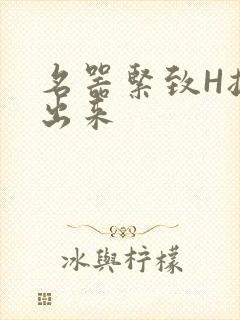 名器紧致H拔不出来