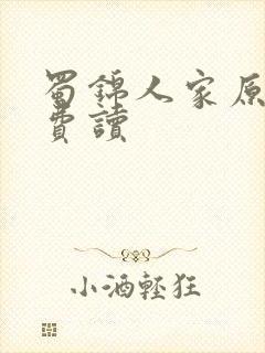 蜀锦人家原著免费读