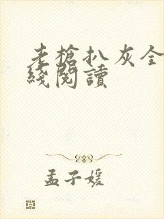 老枪扒灰全文在线阅读封面