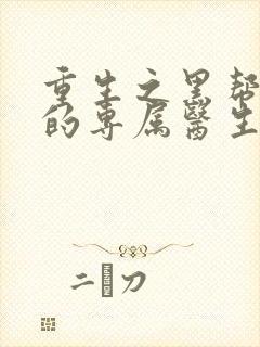 重生之黑帮老大的专属医生