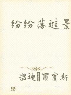 纷纷落进晨色里