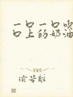 一口一口吃掉胸口上的奶油