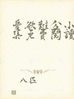 爱欲难分小说全集免费阅读