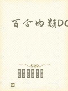 百合肉类DOI