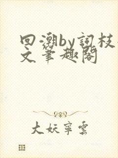 回潮by词枝全文笔趣阁