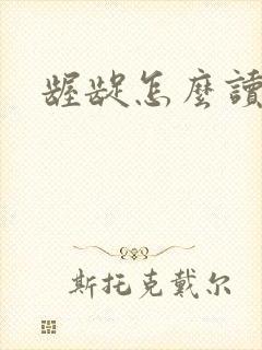 龌龊怎么读