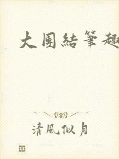 大团结笔趣阁