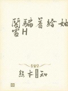 哄骗着给她破了处H