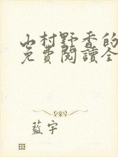山村野香的小说免费阅读全文封面