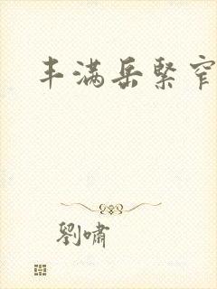丰满岳紧窄好爽