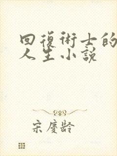 回复术士的重启人生小说