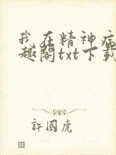 我在精神病院笔趣阁txt下载