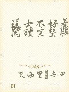 道士不好惹免费阅读完整版