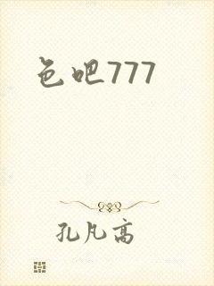 色吧777封面