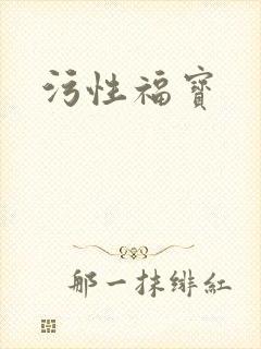污性福宝