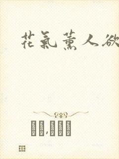 花气薰人欲破禅