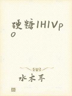 硬糖1H1Vpo