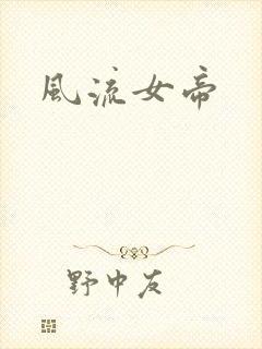 风流女帝
