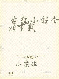 古龙小说全集txt下载
