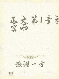 正文第1章初尝云雨