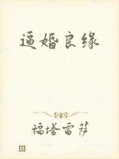 逼婚良缘