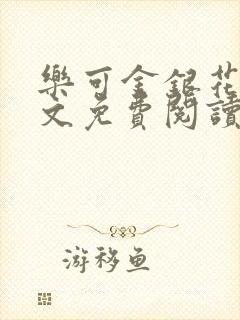 乐可金银花露全文免费阅读在线笔趣阁软