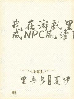 我在游戏里被当成NPC风清陨
