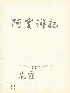 阿宾游记
