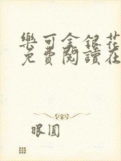乐可金银花全文免费阅读在线7章
