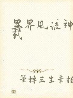 异界风流神帝下载封面