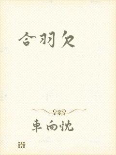 合羽欠