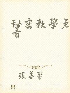 秘密教学免费观看