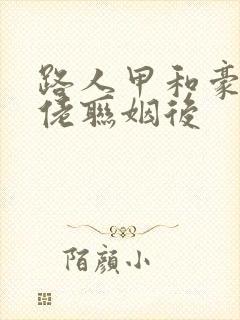 路人甲和豪门大佬联姻后