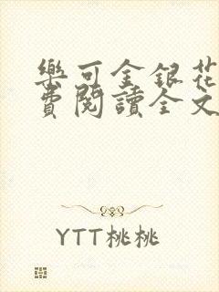 乐可金银花露免费阅读全文