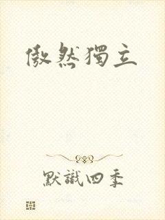 傲然独立
