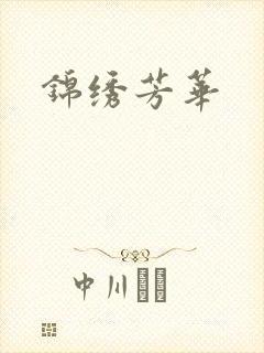 锦绣芳华